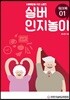 치매예방을 위한 뇌훈련 실버인지놀이 워크북 01