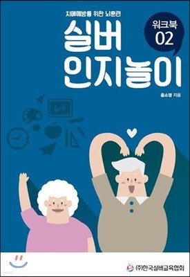 치매예방을 위한 뇌훈련 실버인지놀이 워크북 02