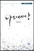 나의 세상