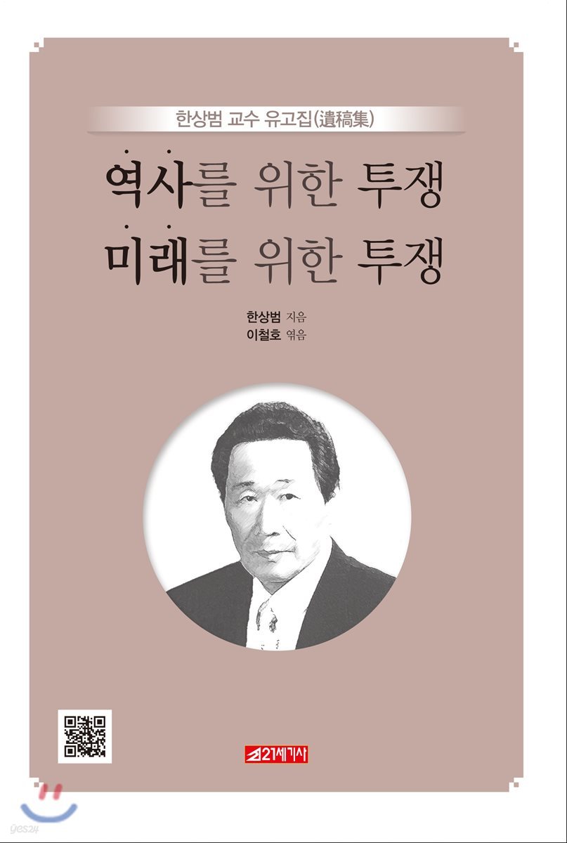 역사를 위한 투쟁, 미래를 위한 투쟁