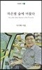 작은별 숲에 머물다