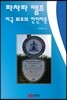 파차파 캠프