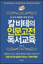 칼 비테의 인문고전 독서교육