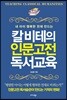 칼 비테의 인문고전 독서교육