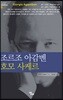조르조 아감벤 호모 사케르