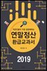 직장인들이 가장 궁금해하는  연말정산 환급교과서(2019)