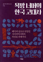 욕망 너머의 한국 고대사