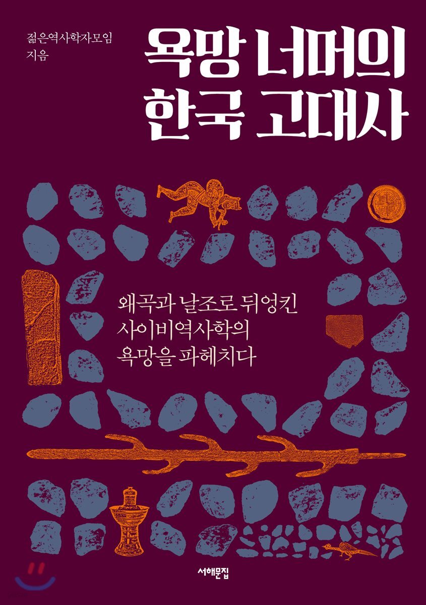 욕망 너머의 한국 고대사
