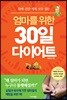 엄마를 위한 30일 다이어트