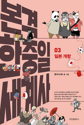 본격 한중일 세계사 3