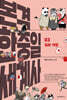 본격 한중일 세계사 3