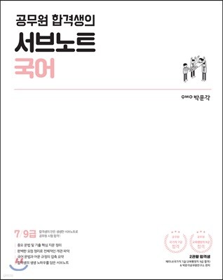 공무원 합격생의 서브노트 국어