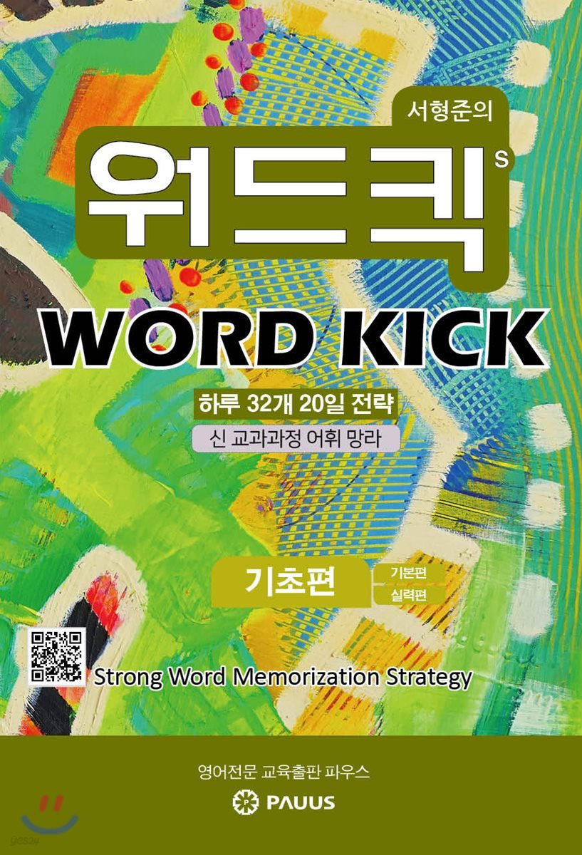 워드킥  WORD KICK  기초편