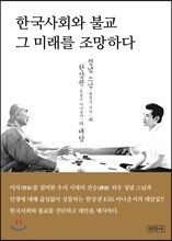한국사회와 불교 그 미래를 조망하다