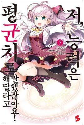 저, 능력은 평균치로 해달라고 말했잖아요! 07권
