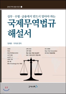 국제무역법규 해설서