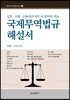 국제무역법규 해설서