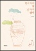 한시 속의 술 술 속의 한시