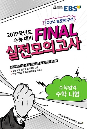 EBS 파이널 FINAL 실전모의고사 수학영역 수학 나형 - 문과 (2018)