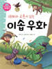 지혜와 교훈이 있는 이솝우화