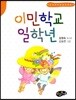 이민학교 일학년