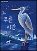 푸른 시간