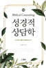 성경적 상담학