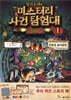 찰리 9세와 미스터리 사건 탐험대 1