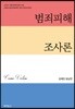 범죄피해 조사론