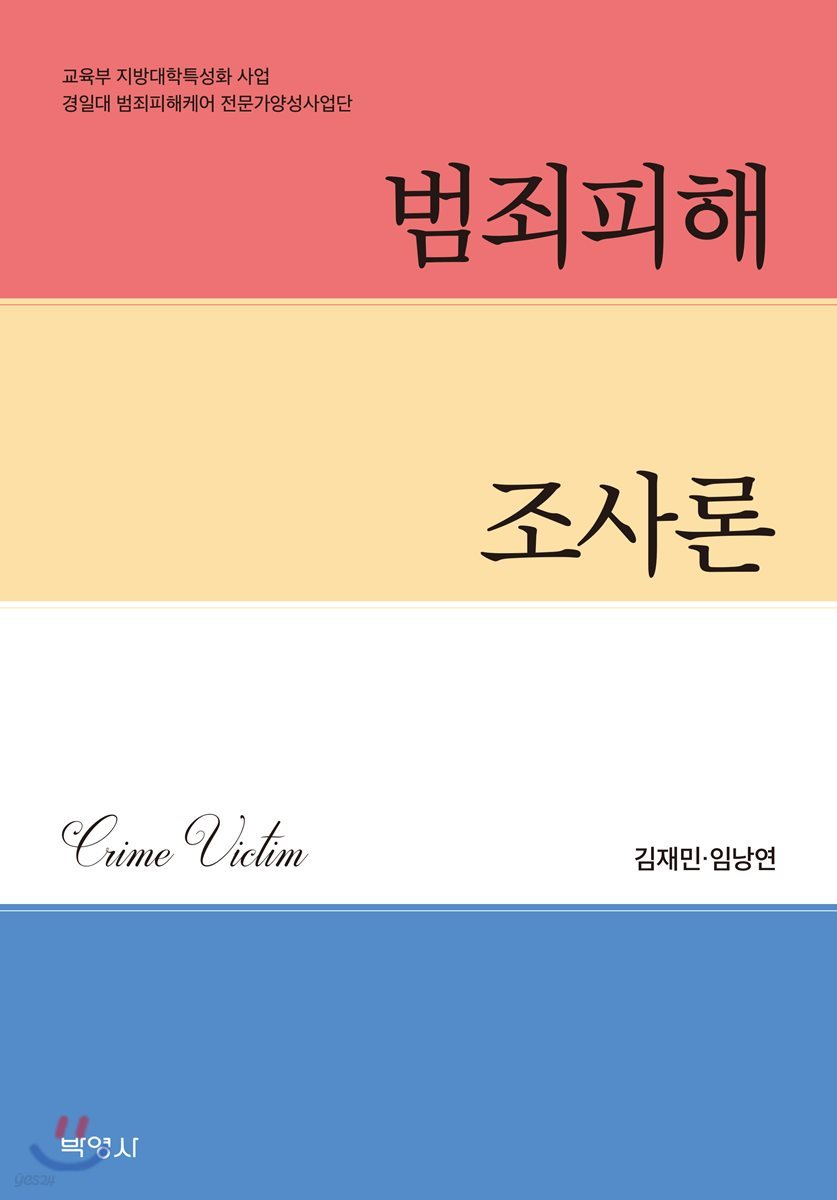 범죄피해 조사론