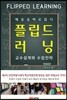 플립드 러닝