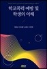학교폭력 예방 및 학생의 이해
