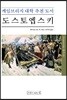 도스토옙스키