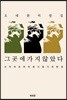 그곳에 가지 않았다