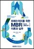 하폐수처리를 위한 MBR 이론과 실무