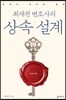 최재천 변호사의 상속 설계