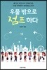 우물 밖으로 점프하다