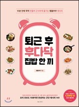 퇴근 후 후다닥 집밥 한 끼