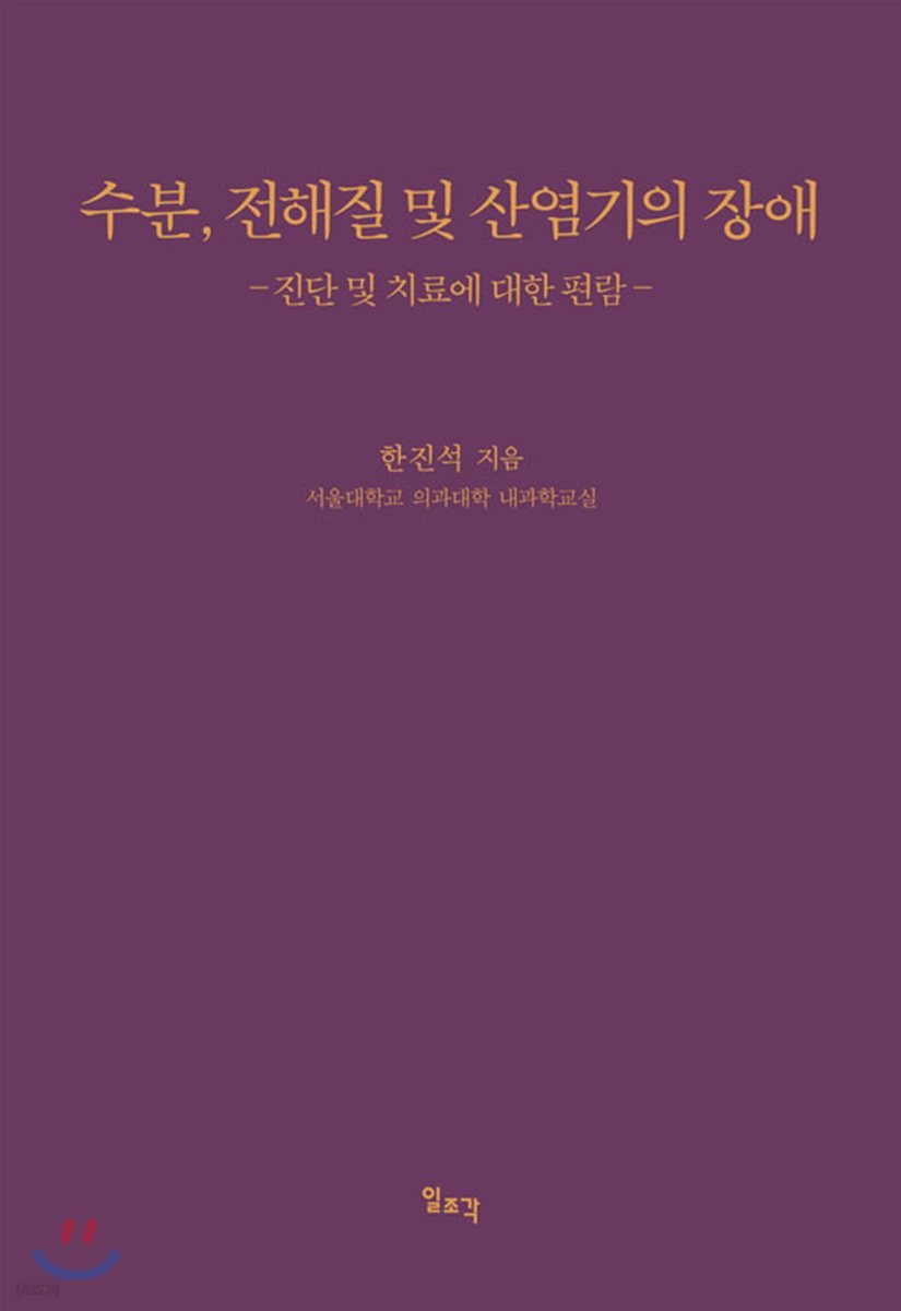 수분, 전해질 및 산염기의 장애