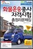 2019 화물운송종사자격시험 총정리문제집