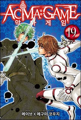 악마 게임(ACMA:GAME)(단행본) 19권