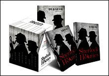 [100%페이백][대여] [세트] 문예춘추사 셜록 홈즈 전집 (총10권/완결)