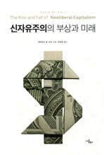 신자유주의의 부상과 미래