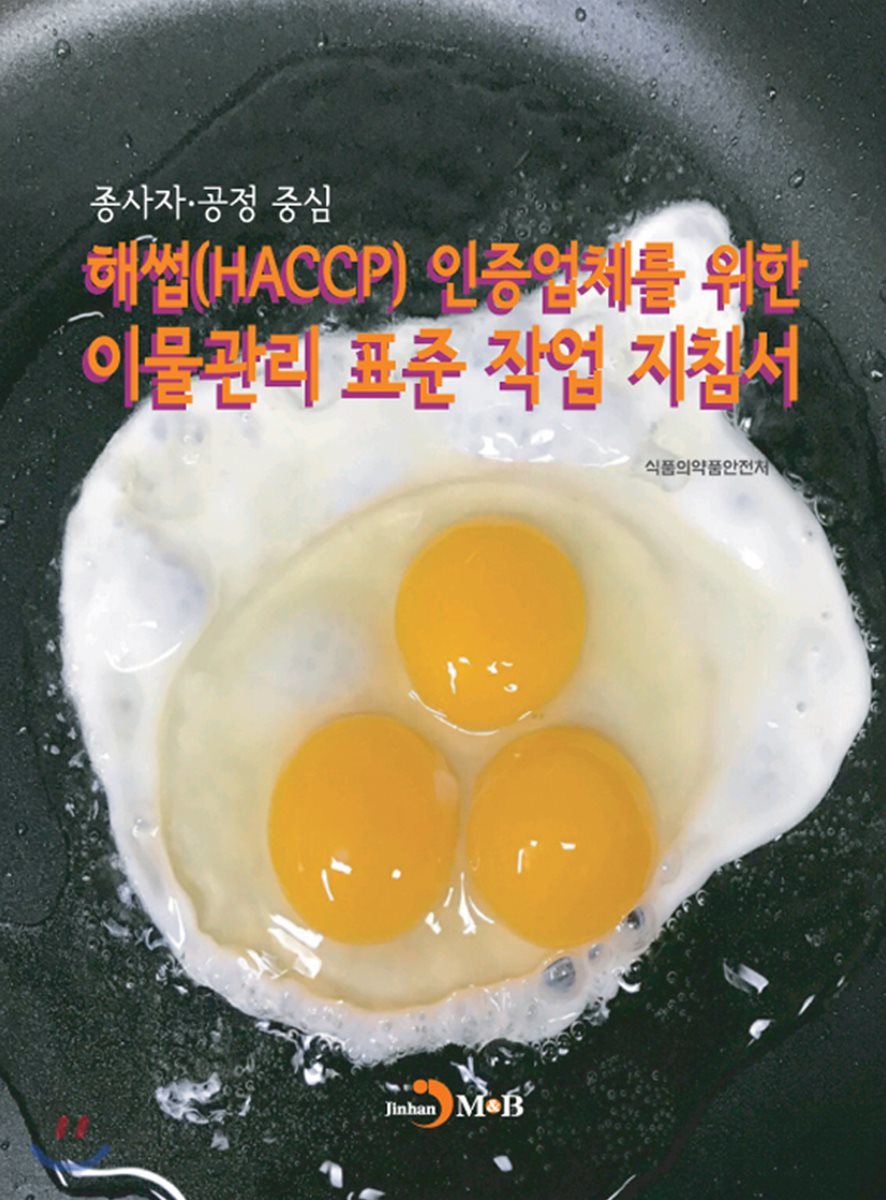 해썹(HACCP) 인증업체를 위한 이물관리 표준 작업 지침서