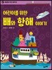 어린이를 위한 배와 항해 이야기
