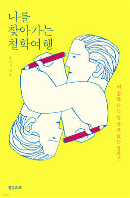 나를 찾아가는 철학여행