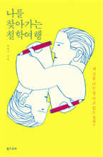 나를 찾아가는 철학여행