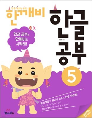 한글 깨치는 비법 한깨비 한글 공부 5