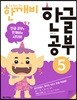 한글 깨치는 비법 한깨비 한글 공부 5