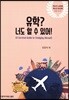 유학? 너도 할 수 있어!